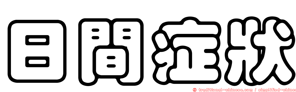 日間症狀