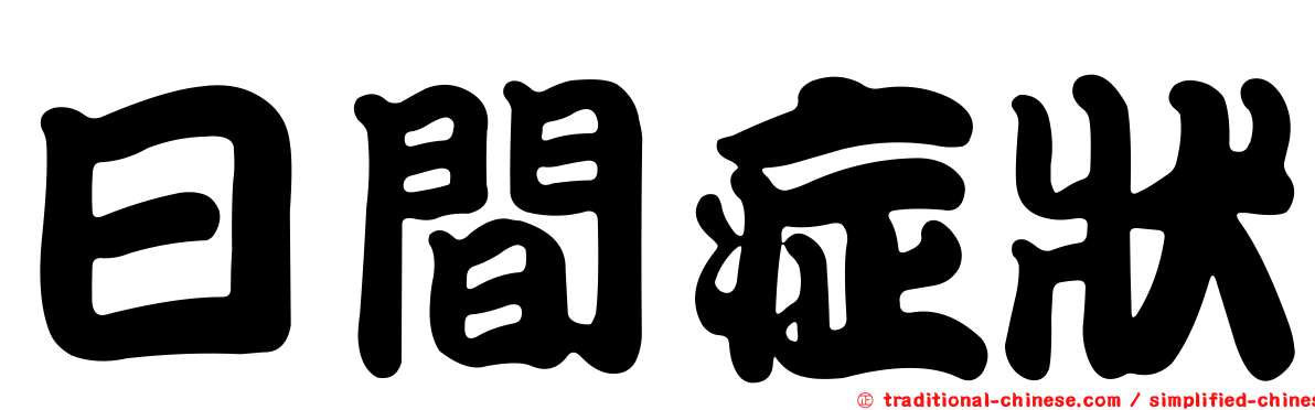 日間症狀
