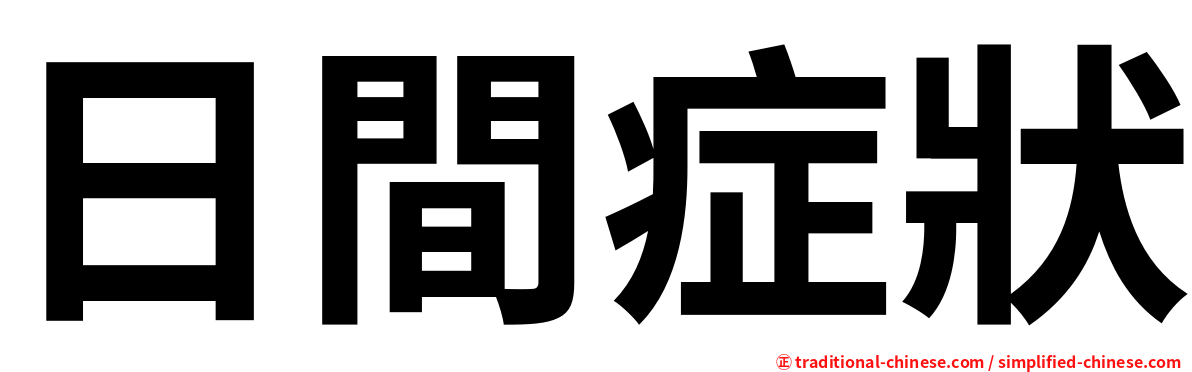 日間症狀