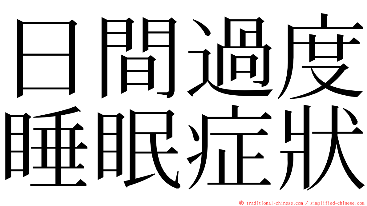 日間過度睡眠症狀 ming font