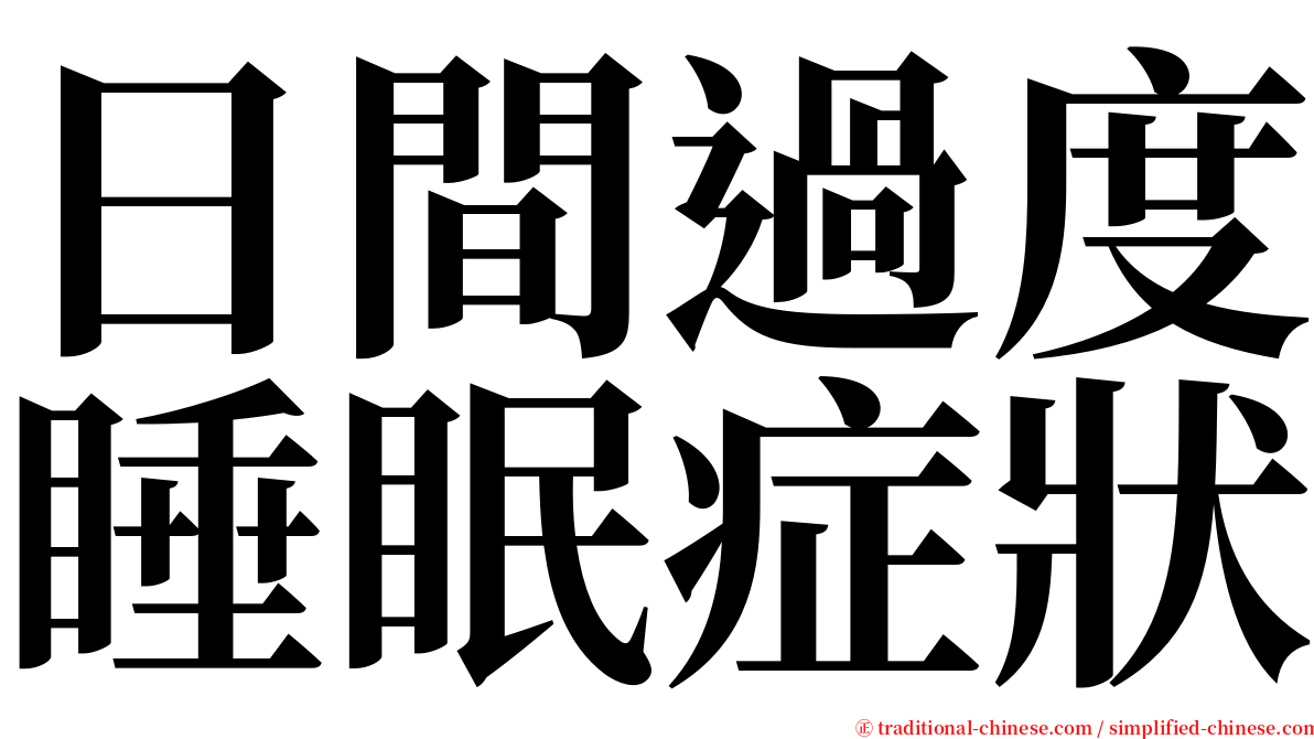 日間過度睡眠症狀 serif font