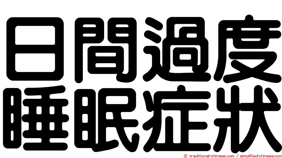 日間過度睡眠症狀