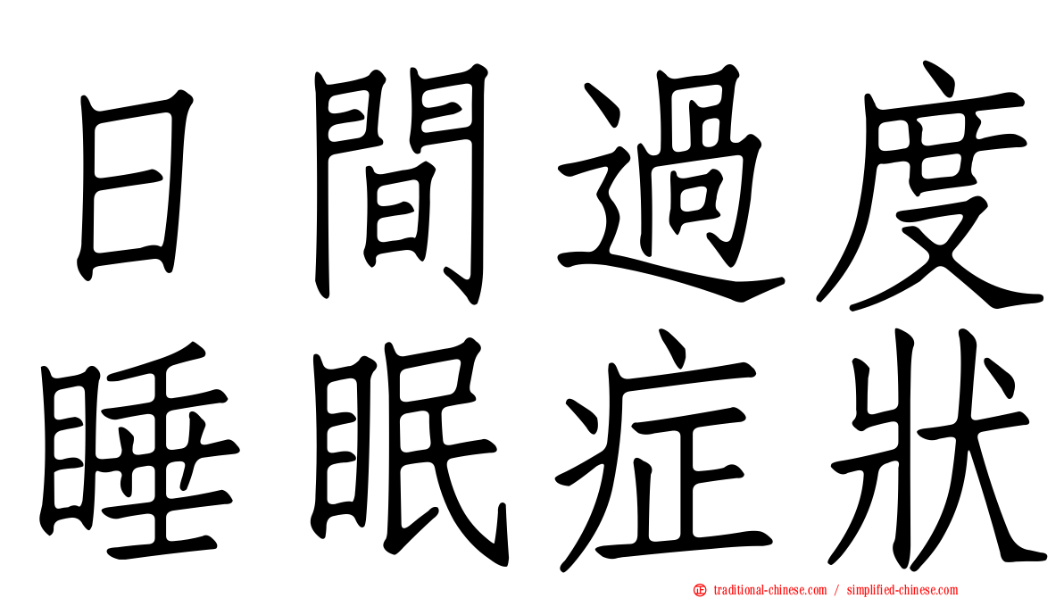 日間過度睡眠症狀