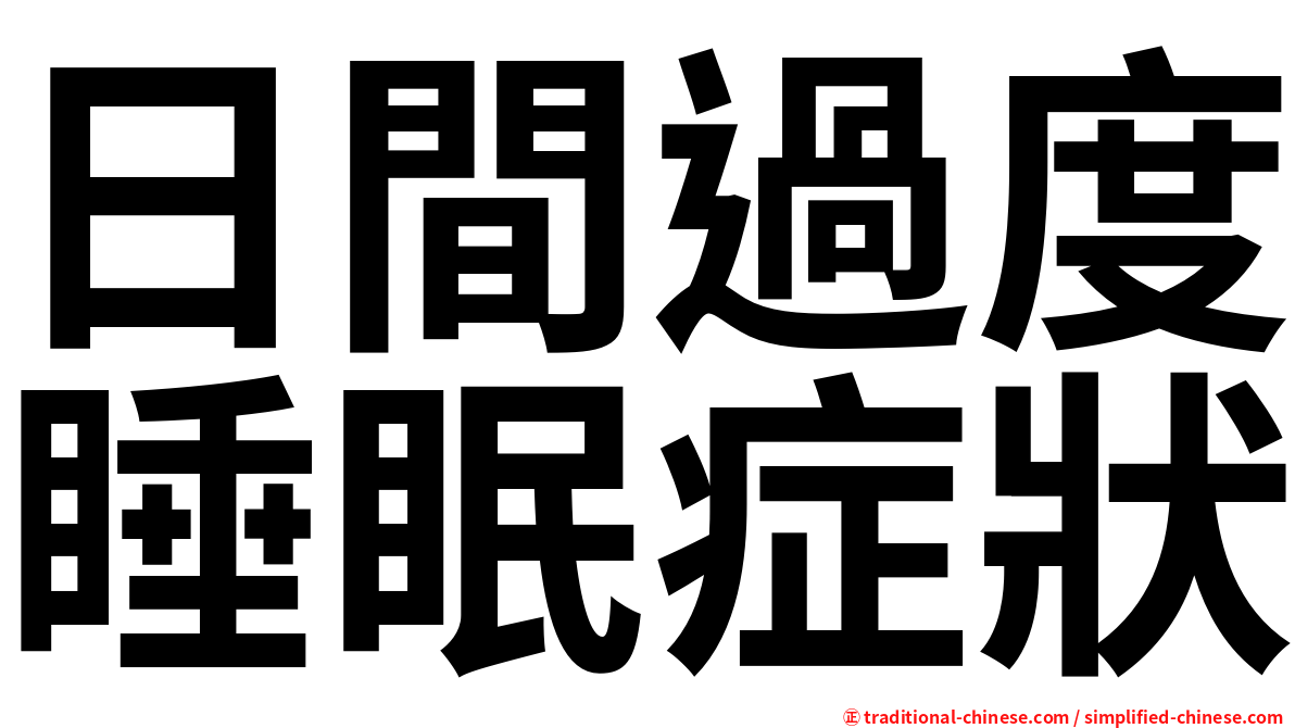 日間過度睡眠症狀