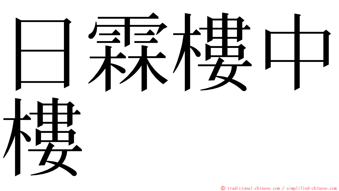 日霖樓中樓 ming font