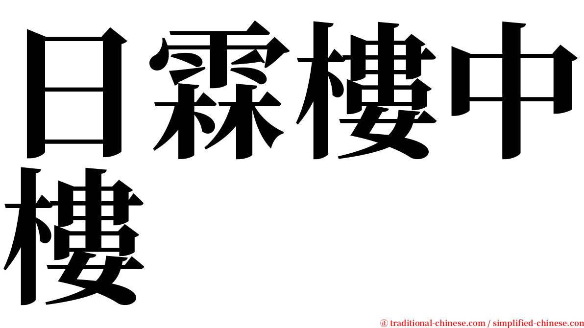 日霖樓中樓 serif font