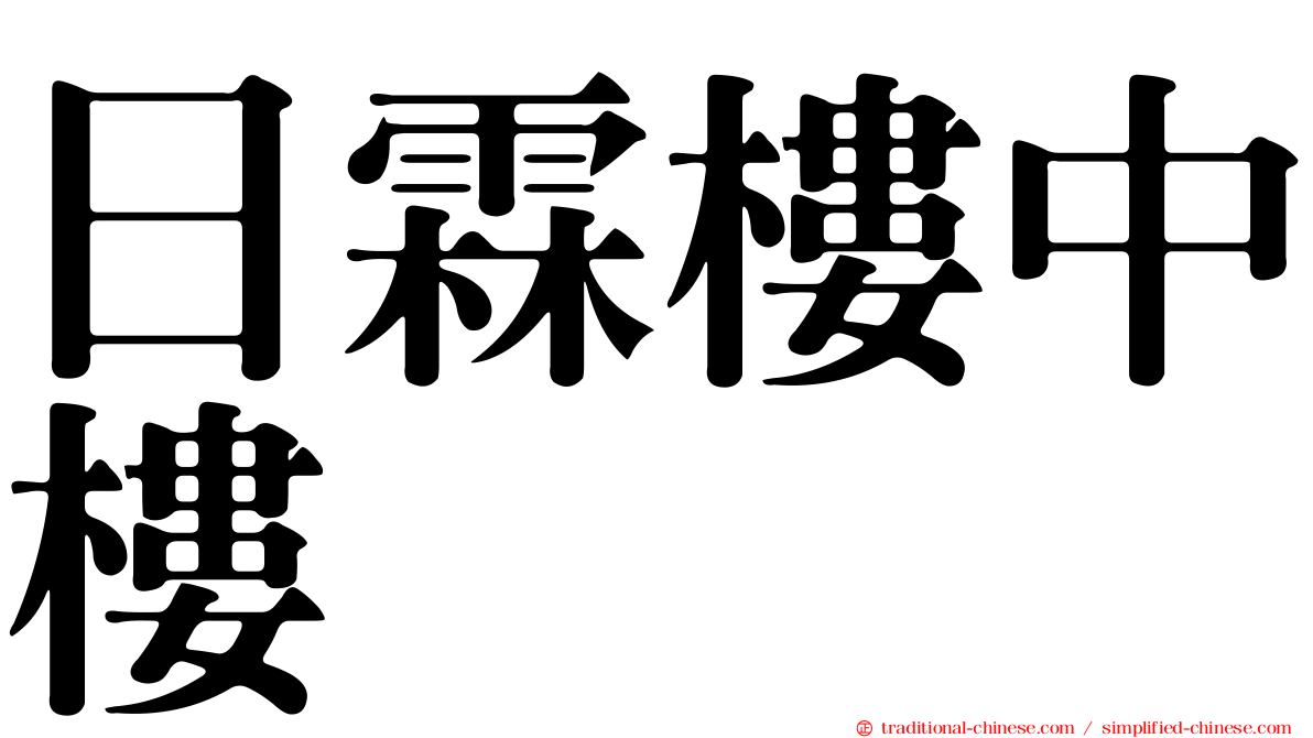 日霖樓中樓