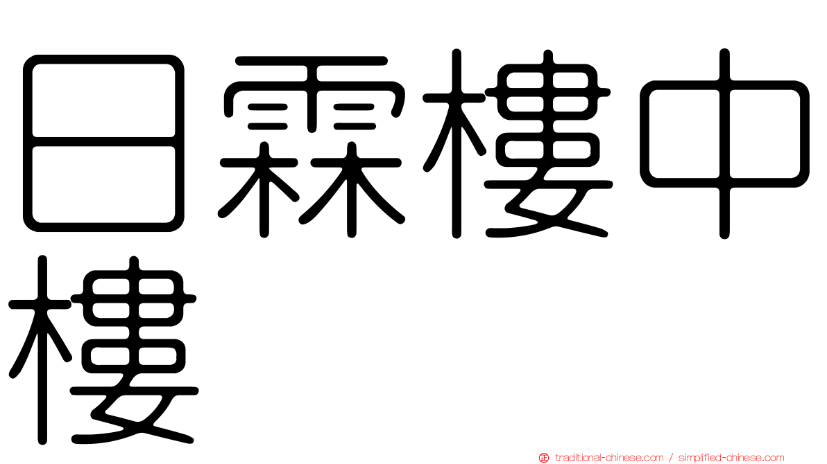 日霖樓中樓