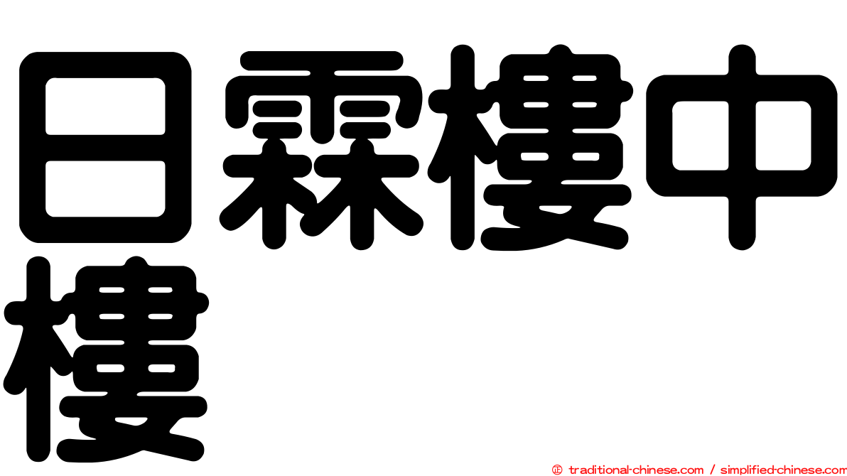 日霖樓中樓