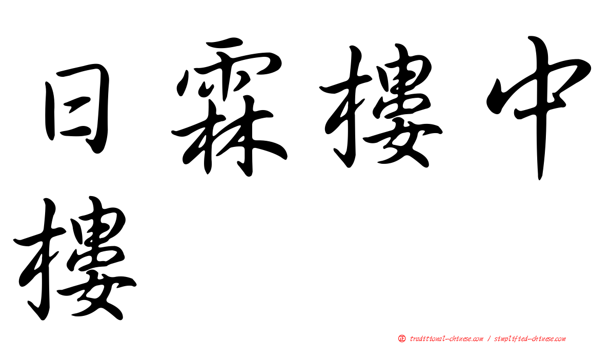 日霖樓中樓