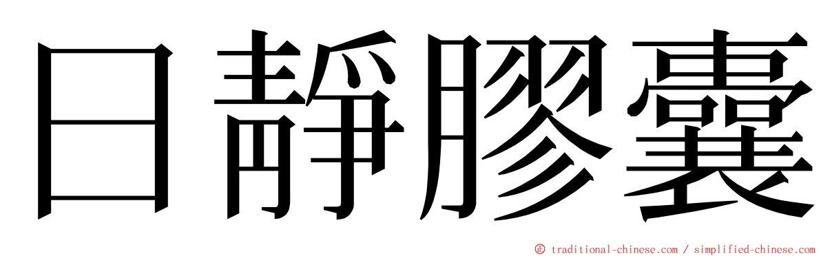 日靜膠囊 ming font
