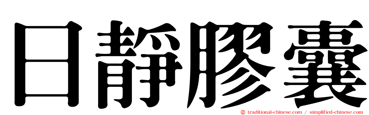 日靜膠囊