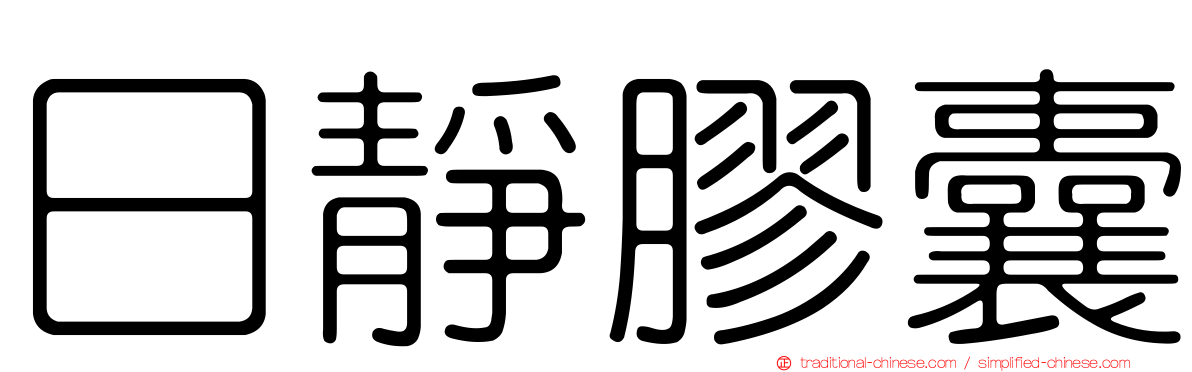日靜膠囊