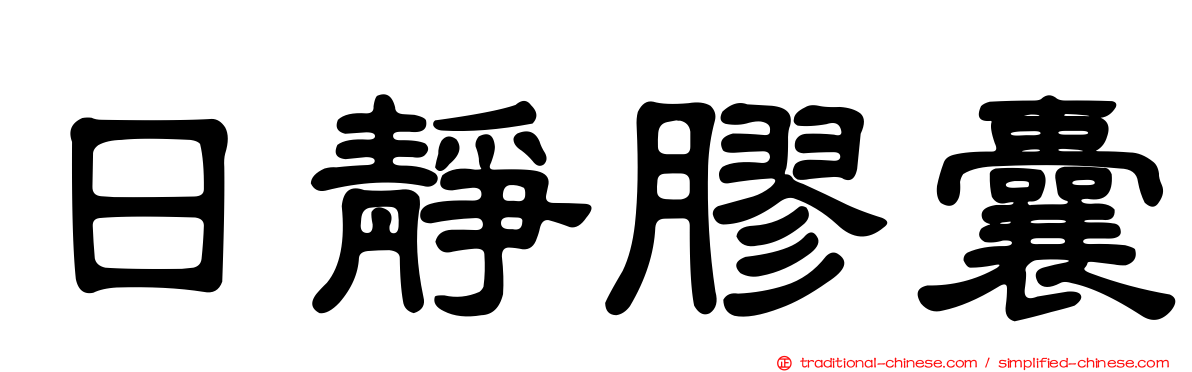 日靜膠囊