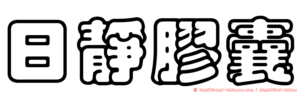 日靜膠囊