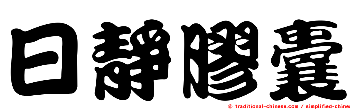 日靜膠囊