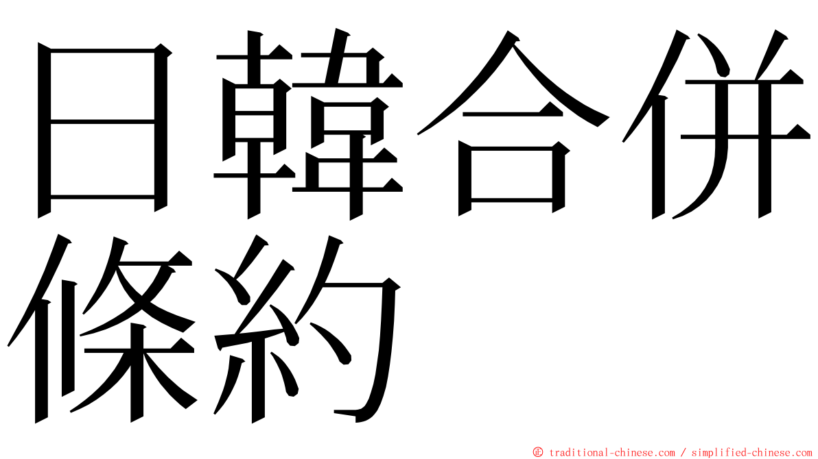 日韓合併條約 ming font