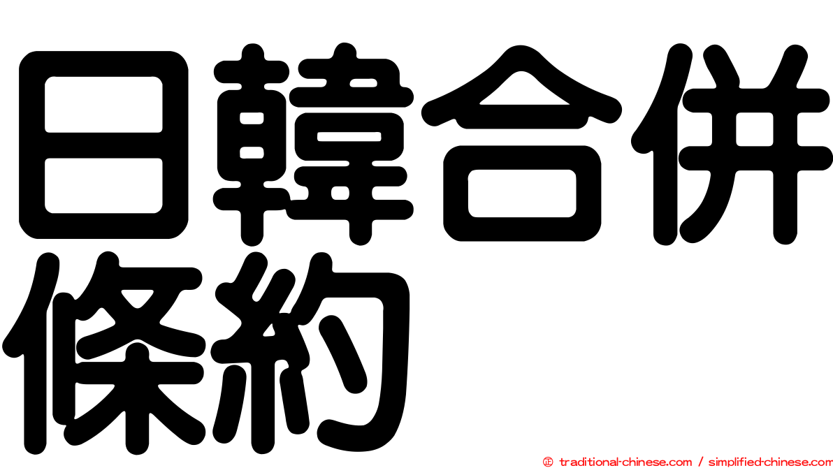 日韓合併條約