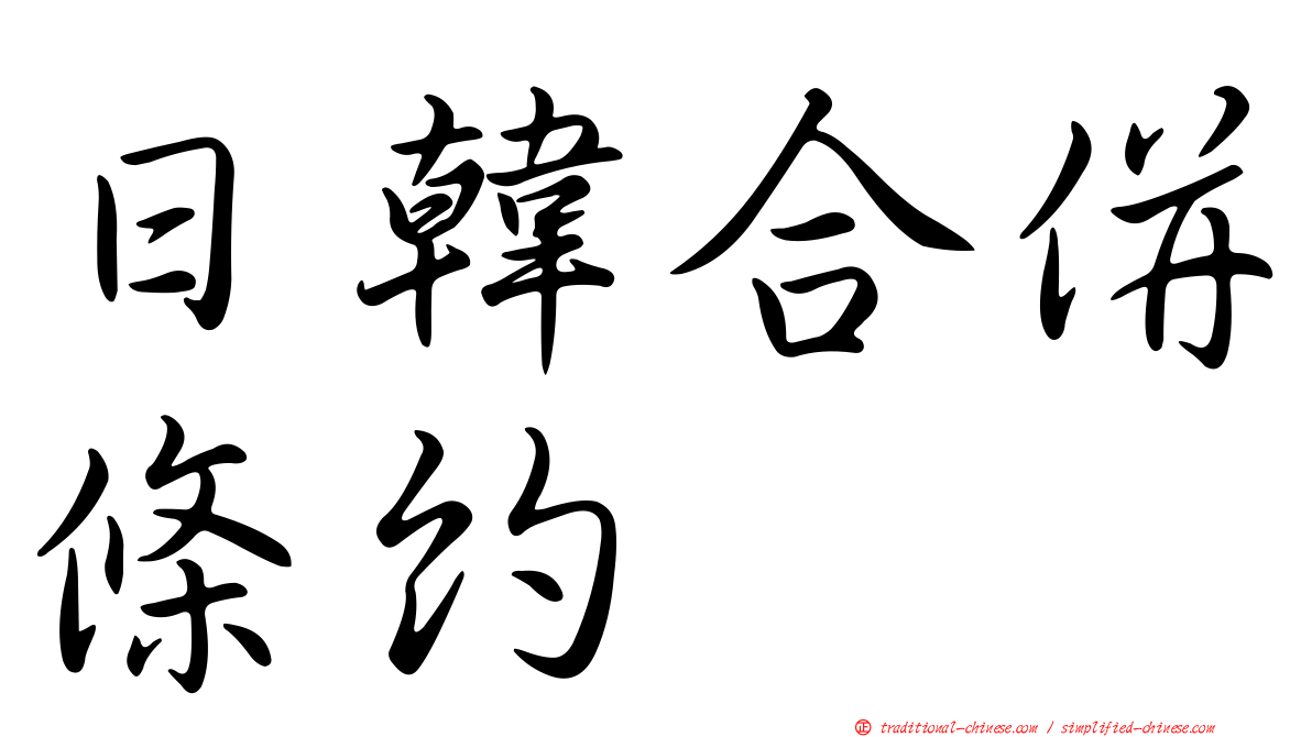 日韓合併條約