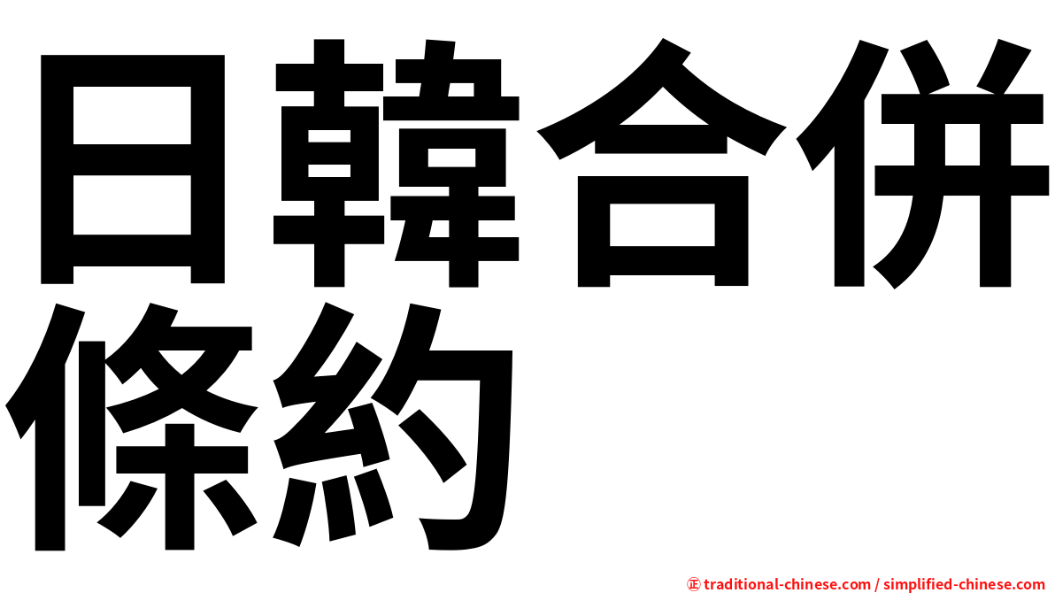 日韓合併條約