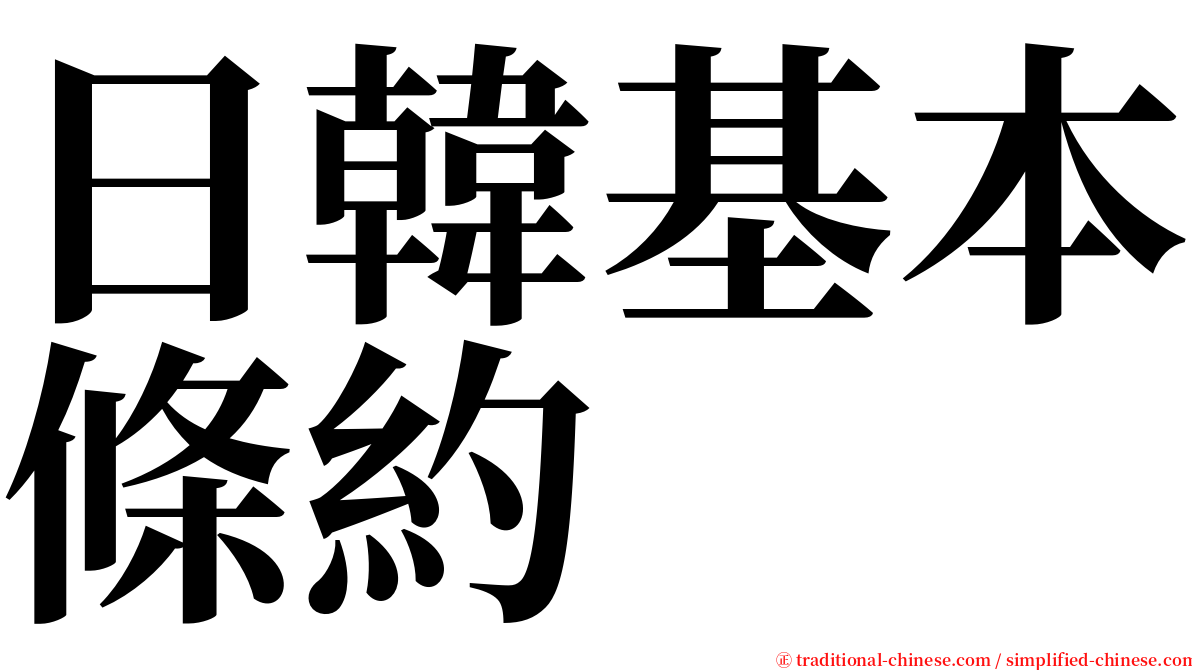 日韓基本條約 serif font