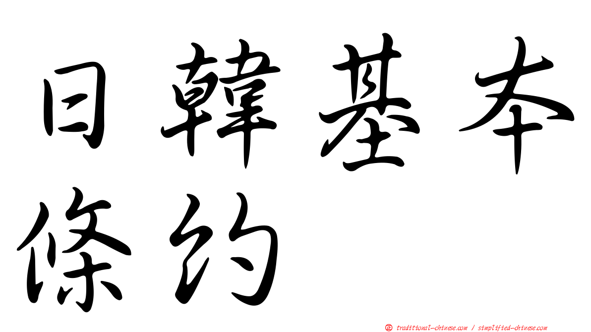 日韓基本條約