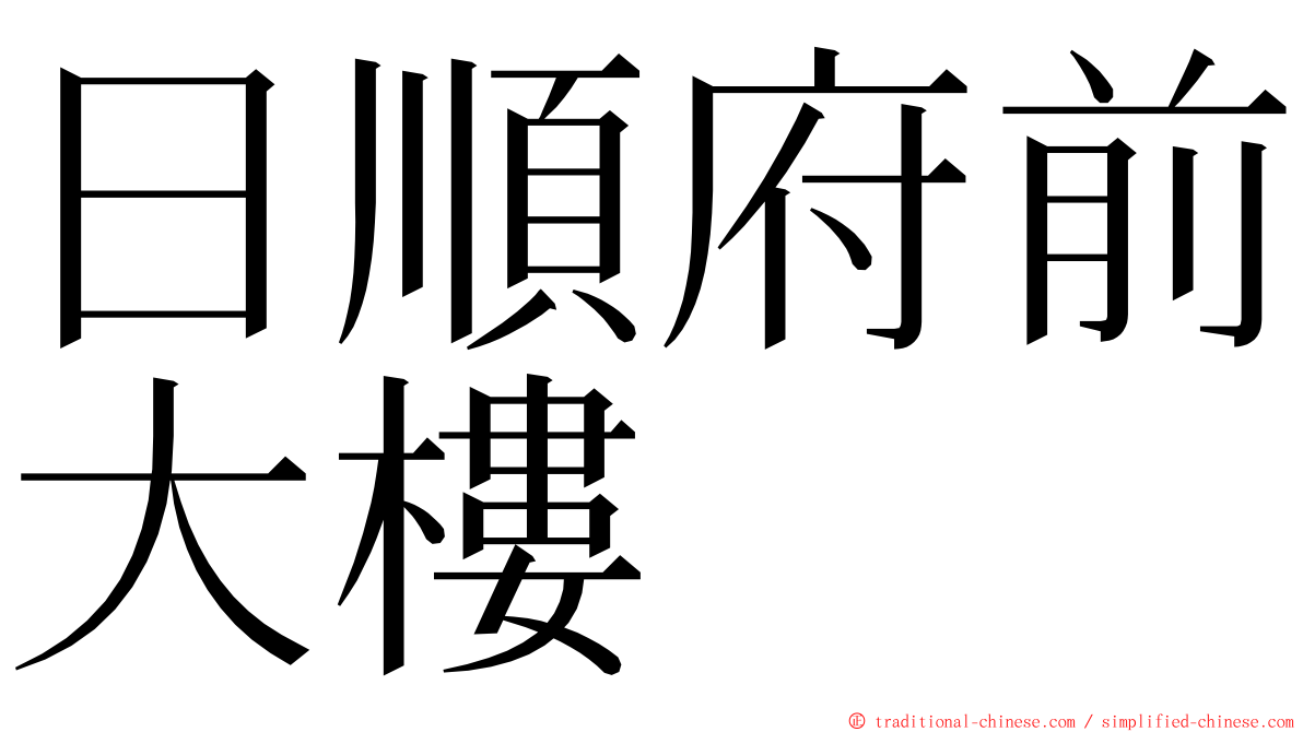 日順府前大樓 ming font