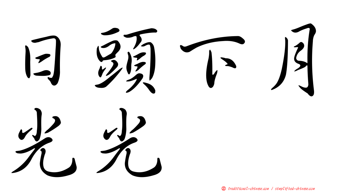 日頭下月光光