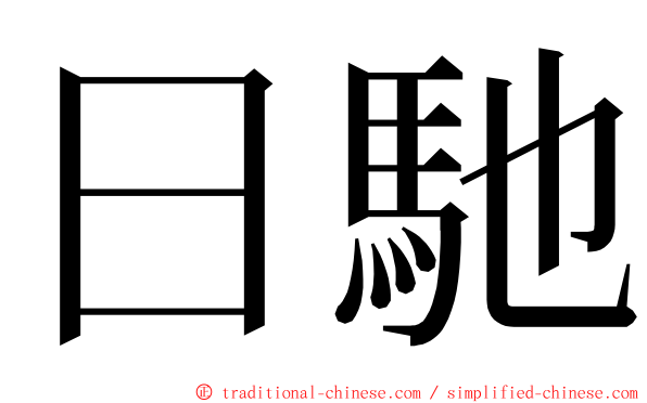 日馳 ming font