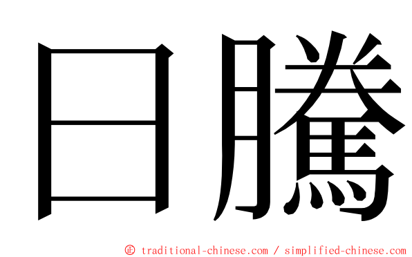 日騰 ming font