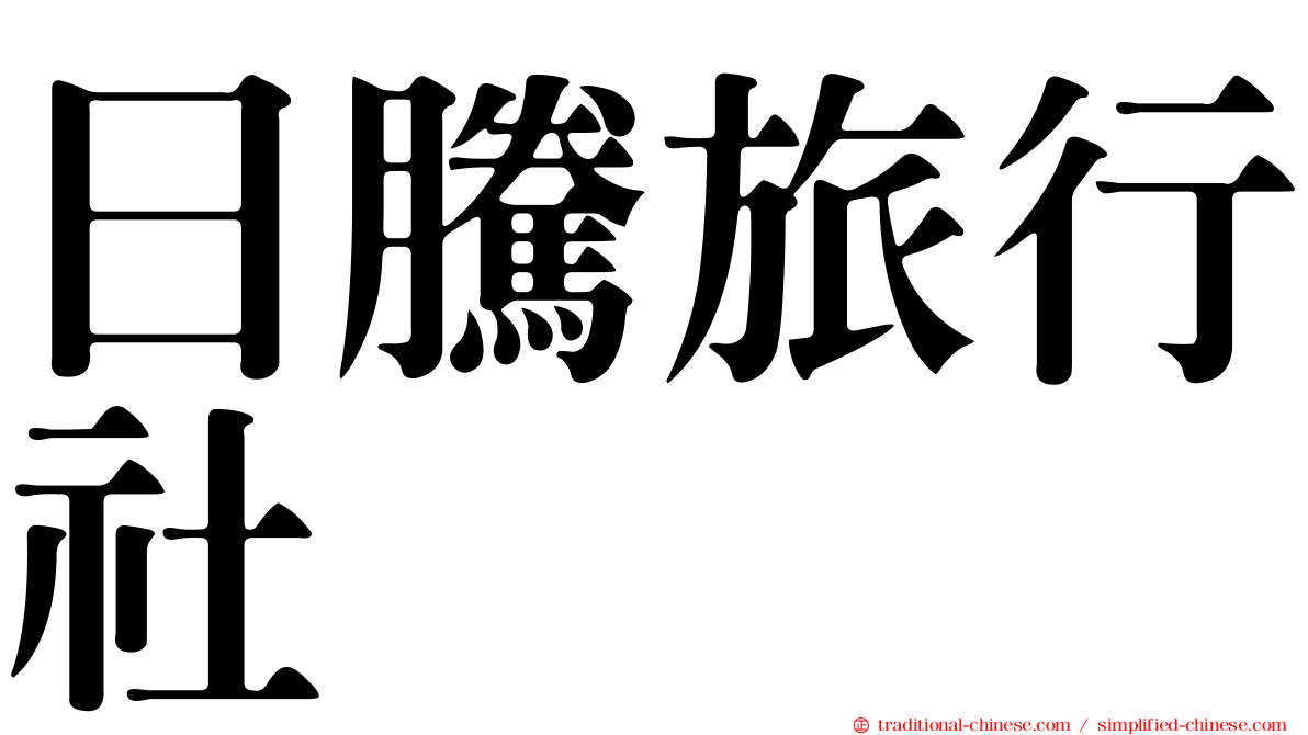 日騰旅行社