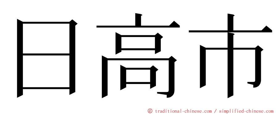 日高市 ming font