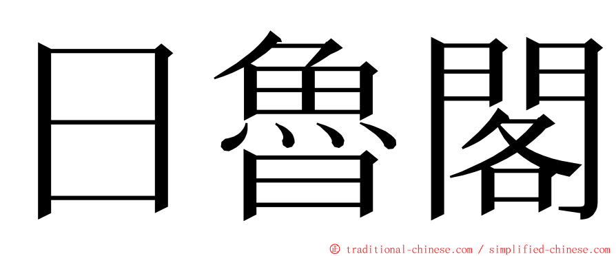 日魯閣 ming font