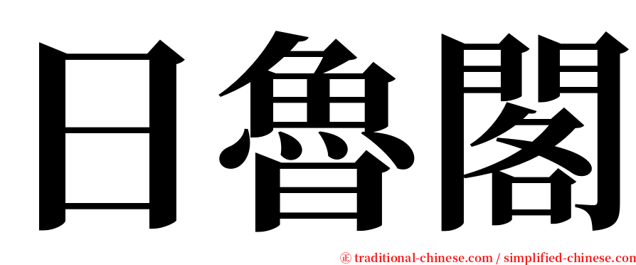 日魯閣 serif font