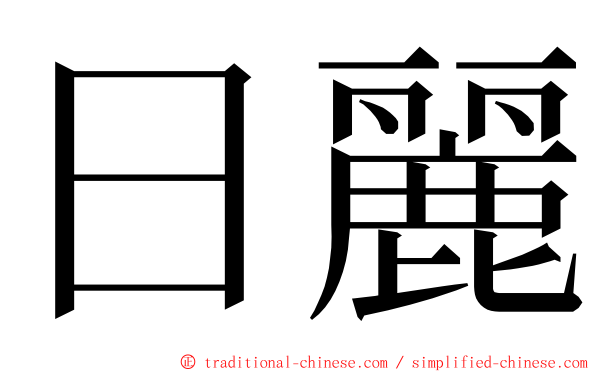 日麗 ming font