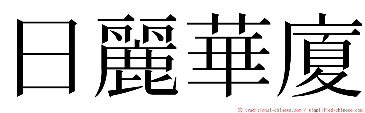 日麗華廈 ming font