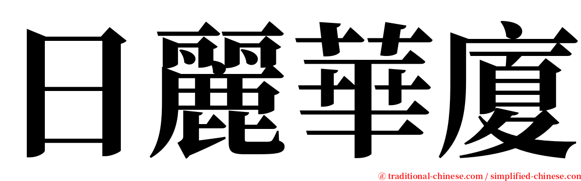 日麗華廈 serif font