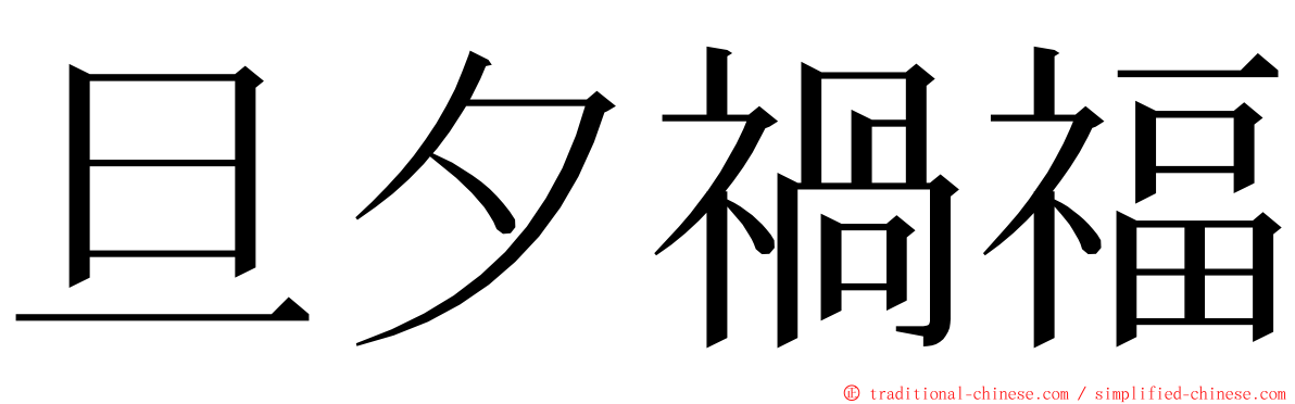 旦夕禍福 ming font