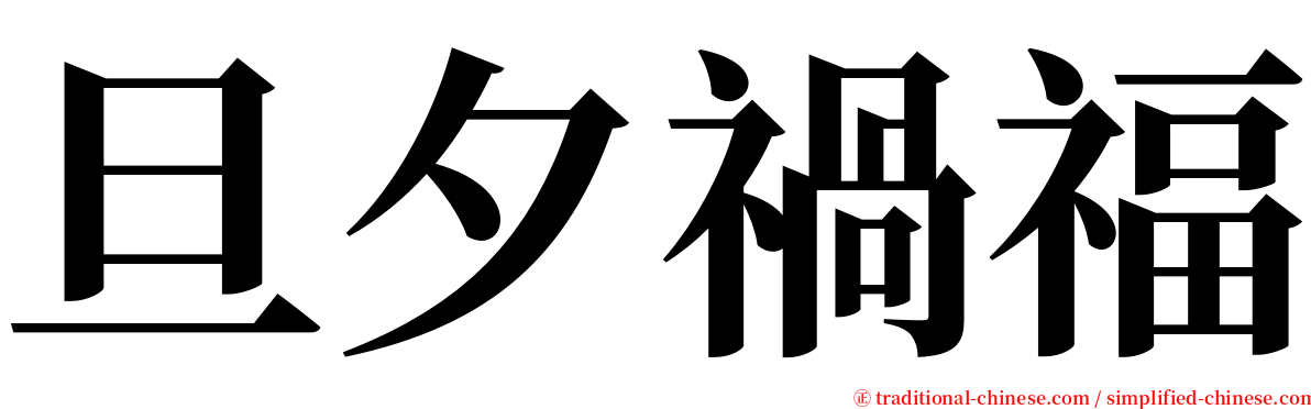 旦夕禍福 serif font