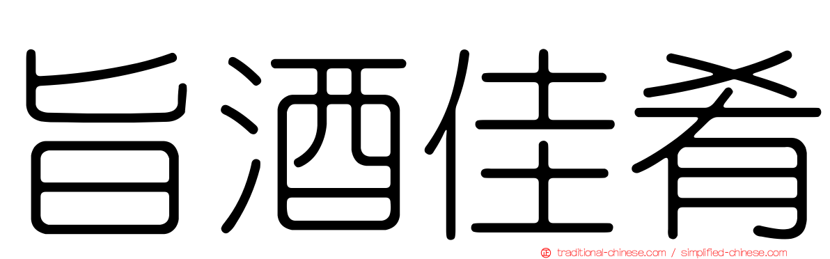 旨酒佳肴