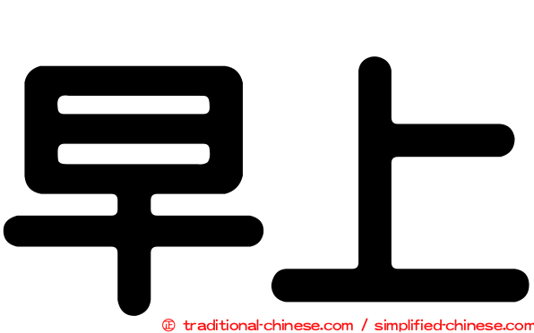 早上
