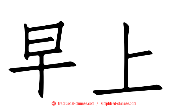 早上