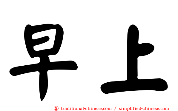 早上