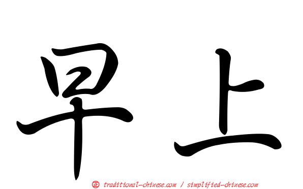 早上