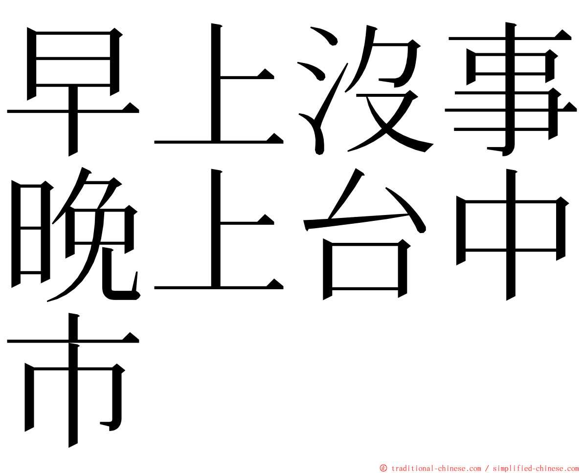 早上沒事晚上台中市 ming font