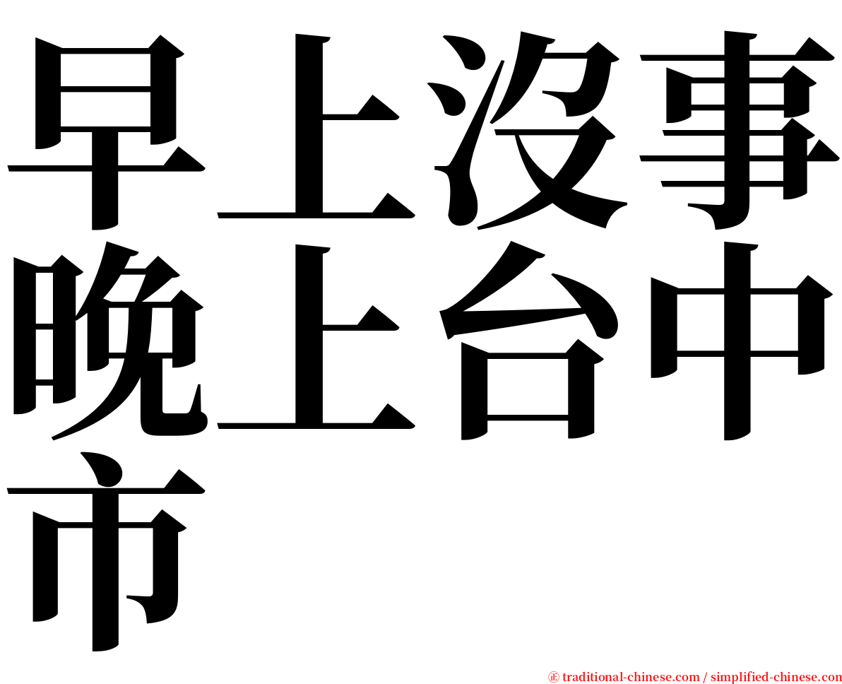早上沒事晚上台中市 serif font