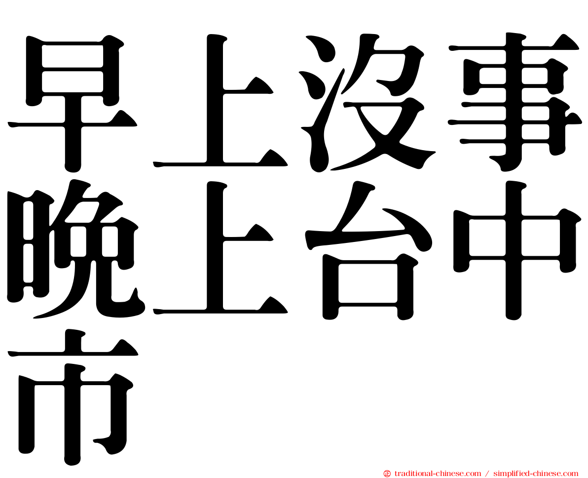 早上沒事晚上台中市