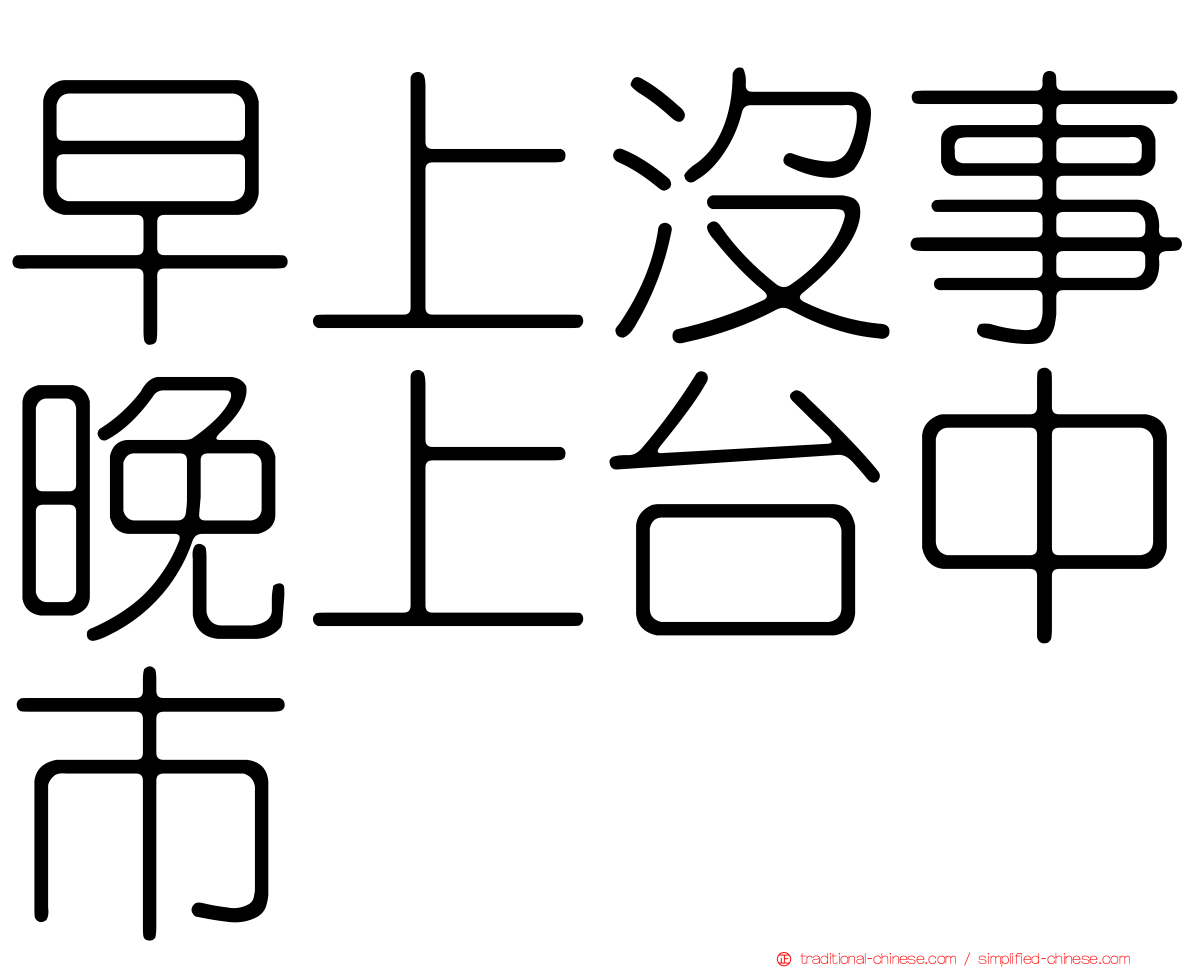 早上沒事晚上台中市