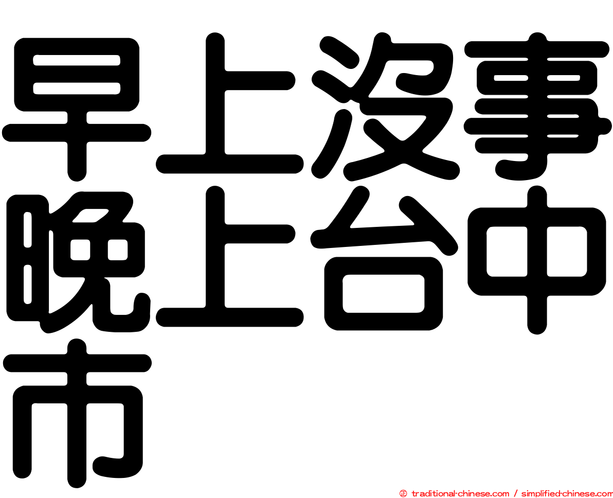 早上沒事晚上台中市