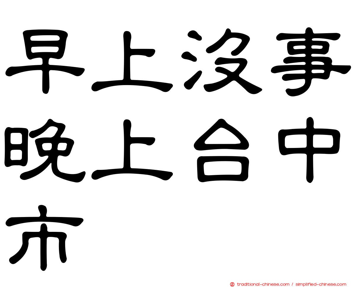 早上沒事晚上台中市